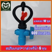 แพคละ 10 ตัว สปริงเกอร์ พร้อมวาล์วหรี่น้ำ 6 หุน (3/4 นิ้ว) มินิสปริงเกอร์ ระบบรดน้ำ รดน้ำ ข้อต่อท่อ