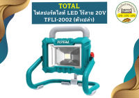 Total ไฟสปอร์ตไลท์ LED ไร้สาย 20V TFLI-2002 (ตัวเปล่า)