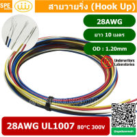 HK-28-1007-10m สายไฟเดี่ยว แกนฝอย แดง ดำ เหลือง ขาว น้ำเงิน สีละ 2 เมตร รวม 10 เมตร 28AWG UL1007 80°C 300V AWM 1007 28AWG VW-1 80°C 300V E150612 Thai Wonderful AWM I A TR-64 FT1 90°C -F- (LF) สายไวริ่ง Hook Up Wire