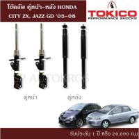 ? โช้คอัพ HONDA CITY ZX, JAZZ GD 05-08 คู่หน้า-หลัง TOKICO