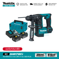 [ชุดเซ็ต] MAKITA DHR171RFJ : โรตารี่ไร้สาย 2 ระบบ 18V 17 มม. SDS-PLUS