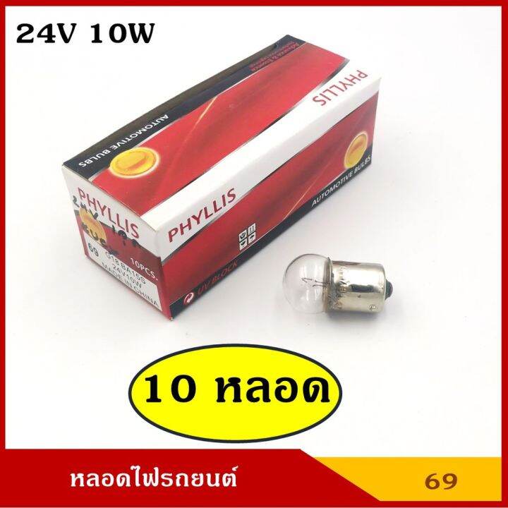 โปรโมชั่น-คุ้มค่า-phyllis-หลอดไฟเลี้ยว-ไฟหรี่-24v-10w-1จุด-10-หลอด-69-g18-ba15s-หลอดไฟรถยนต์-หลอดไฟเขี้ยว-หลอดไส้-ราคาสุดคุ้ม-หลอด-ไฟ-หลอดไฟตกแต่ง-หลอดไฟบ้าน-หลอดไฟพลังแดด