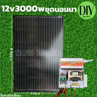 รุ่นใหม่ ขายดี 12v3000W ชาร์จเจอร์ 30A MPW พลังงานแสงอาทิตย์ 12Vและ12Vto 220V แผงMONO 110W พร้อมไปใช้งาน รับประกัน