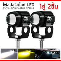 ไฟมอเตอร์ไซค์ LED ไฟโปรเจคเตอร์ ไฟสปอร์ตไลท์ LED จำนวน 2ดวง 2สี แสง ขาว+เหลือง ไฟสปอร์ตไลท์ออฟโรด ไฟมอเตอร์ไซค์