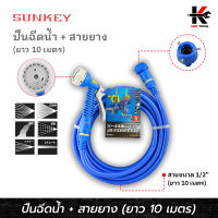 SUNKEY ปืนฉีดน้้ำ+สายยาง (1/2 “ x 10 เมตร) ปืนฉีดน้ำ หัวฉีดน้ำ สายยางฉีดน้ำ สายยางรดน้ำต้นไม้ สายยางล้างรถ Made in Taiwan หัวฉีดน้ำ