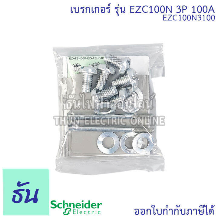 schneider-เบรกเกอร์-รุ่น-ezc100n-3p-15ka-ตัวเลือก-30a-40a-50a-60a-80a-100a-เมนเบรกเกอร์-เบรกเกอร์-ezc100-เมน-แม่เมน-เซอร์กิตเบรกเกอร์-breaker-100-mccb-ชไนเดอร์-ธันไฟฟ้า