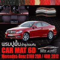 พรมปูพื้นรถยนต์ ตรงรุ่นสำหรับ Mercedes Benz C180 2DR และ 4DR  พรมรถยนต์ พรม VIP 6D ดีไซน์หรู มีสีให้เลือกหลากสี