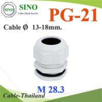 เคเบิ้ลแกลนด์ PG21 cable gland Range 13-18 mm. มีซีลยางกันน้ำ สีขาว รุ่น PG-21-WHITE