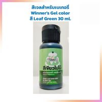 สีเจลสำหรับเบเกอรี่ Winners Gel color Leaf Green สีเขียวใบไม้ 30 ml. สีผสมอาหาร เบเกอรี่ ทำขนม Food Coloring