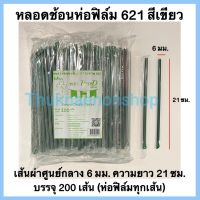 หลอดช้อนห่อฟิล์ม621สีเขียว ตราเพียวดี หลอดช้อนห่อฟิล์ม 6 มม. หลอดช้อน หลอดน้ำปั่นห่อฟิล์ม