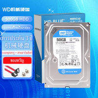 wd ซีเกท 500GB Mechanical HDD รับประกัน 3 ปี ติดตั้งระบบ WIn10 WIn7 ฟรี  全新西数500G机械硬盘带WIn7 WIn10系统