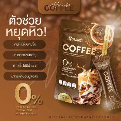 ส่งฟรี กาแฟ Merindacoffee กาแฟคุมหิว ลีนหุ่นปัง