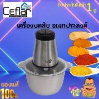 Ceflar เครื่องบดอาหาร เครื่องบดหมู เครื่องบดไฟฟ้า อเนกประสงค์ ขนาด 2 ลิตร รุ่น CSH-17 (โถสแตนเลส)  กำลังไฟ 250 วัตต์ ทำให้วัตถุดิบ บดละเอียดไว