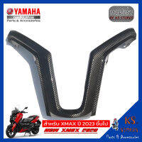 บังลมตัวใน ตัววาย YAMAHA XMAX (โฉมใหม่) NEW XMAX 2023 ลายเคฟล่า wind shield อะไหล่แท้ศุนย์ รหัสสินค้า BKA-F8312-00 XMAX XMAX300 XMAX2023 XMAX 2023