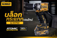 DEWALT DCF921N / DCF921P1 บล็อคกระแทกไร้สาย Atomic ขนาดเล็ก 20V Max มอเตอร์ไร้แปรงถ่าน แรงบิดสูง 406 Nm (แรงบิดสูงสุดสำหรับขันออก 612Nm)