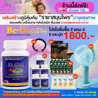 [HealthyLife] Be one บีวัน สมุนไพรเห็ดหลินจือ บำรุงแบบองค์รวม โปร 6 กระปุก