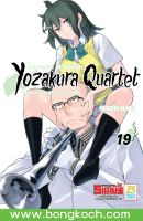 หนังสือการ์ตูนเรื่อง YOZAKURA QUARTET โยซากุระ ควอเท็ต เล่ม 19 ประเภท การ์ตูน ญี่ปุ่น บงกช Bongkoch