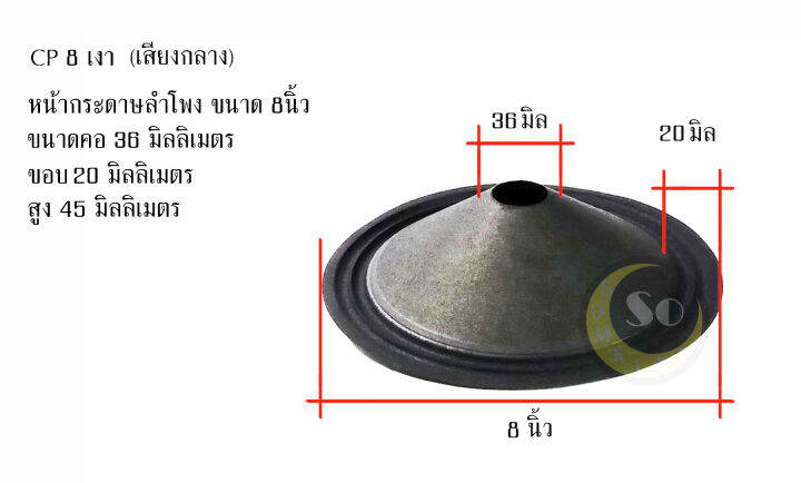 cp8-กันน้ำ-กระดาษหน้าลำโพง-กรวยลำโพง-ขนาด-8นิ้ว