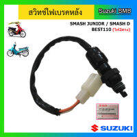 สวิทช์ไฟเบรคหลัง Suzuki ของรุ่น Smash Junior / Smash D / Best110 (ไฟ2ดวง) แท้ศูนย์