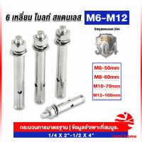 Local home พุกสแตนเลส ขนาด 304 M6 M8 M10 M12 6 หัวเหลี่ยม  สแตนเลส Expansion Bolt