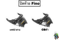 ปิดท้าย FINO [เก่า] รุ่นแรก / [ไมล์แยก] รุ่น 2 เคฟล่า ลายสวย คมชัด เคลือบเงาอย่างดี แถมฟรี !!! สติ๊กเกอร์ AKANA