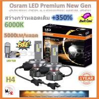 Osram หลอดไฟหน้า รถยนต์ Premium 2.0 New Gen LED+350% H4 สว่างกว่าหลอดเดิม 5 เท่า 5000lm/หลอด 50W 6000K รับประกัน 1 ปี จัดส่งฟรี