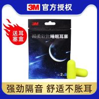 Original 3M sleep earplugs anti-noise anti-noise study work dormitory noisy noise reduction anti-snoring sleep special soundproof earplugs