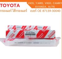 เเท้ TOYOTA  กรองแอร์ โตโยต้า VIGO, VIOS, YARIS, CAMRY, ALTIS เบอร์ OE 87139-30040 87139-ON010 พร้อมคู่มือ