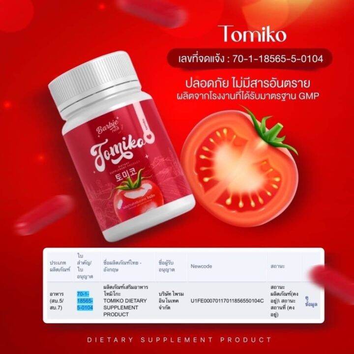 ซื้อ-1-แถม-2-กลูต้าโทมิโกะ-barbie-rich-tomiko-gluta-กลูต้ามะเขือเทศ-อาหารเสริมเพื่อผิวสวย-บำรุงผิว-20-แคปซูล-กระปุก