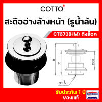 สะดืออ่างล้างหน้า สะดือล้างหน้า COTTO แบบดึงล็อค CT673(HM) มีรูน้ำล้น สะดืออ่าง คอตโต้ ของแท้