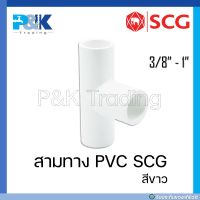 [ของแท้มั่นใจชัวร์] สามทางร้อยสายไฟ สามทางขาว PVC "SCG" ขนาด 3/8" - 1"