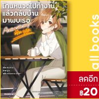 โกนหนวดไปทำงานแล้วกลับบ้านมาพบเธอ Another Side Story (LN) 1-5 | Phoenix Light Novel