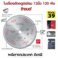 ใบเลื่อย ตัดอลูมิเนียม Freud 12 x 120 T (120 ฟัน) ตัดเร็ว เสียบเงียบ เรียบเนียน ของแท้100%