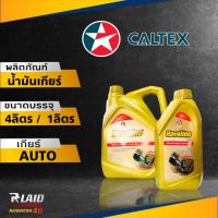 CALTEX  น้ำมันเกียร์อัตโนมัติ คาลเท็กซ์  Havoline ฮาโวลีน เอทีเอฟ-เจ  ATF-J ( ขนาด 4 ลิตร / 1 ลิตร )