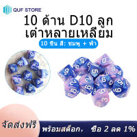 10ชิ้น/เซ็ต10ด้าน D10ลูกเต๋าหลายเหลี่ยมตัวเลขหน้าปัดโต๊ะคอมพิวเตอร์เกมกระดาน PXPF