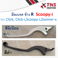 มือเบรค ข้าง R  เบรคหน้า Scoopy-i ใช้กับ  Click  Click-i   Scoopy-i  Zoomer-X แท้-เทียม