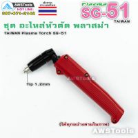 คุ้มสุด!! SG-51 หัวตัดพลาสม่า (เฉพาะหัวตัด+อุปกรณ์ในหัวตัด พร้อมใช้งาน) เหมาะสำหรับ CUT 40-60 #PLASMA #SG-51 #TAIWAN