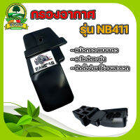 กรองอากาศ NB411 / RBC411 (2จังหวะ/4จังหวะ) หม้อกรองแบบตัวยาว ใช้กับเครื่องตัดหญ้ารุ่น ไส้กรองอากาศ GX160 (ครบชุด) ใช้งานง่าย พร้อมส่ง !!