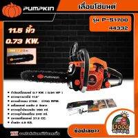 PUMPKIN เลื่อยโซ่ยนต์ 11.5 นิ้ว 0.73 KW. P-S1700/44332 เลื่อย เลื่อยยนต์