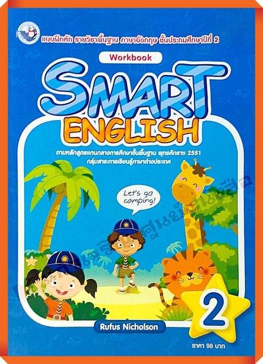 แบบฝึกหัด Smart English workbook 2 #พว
