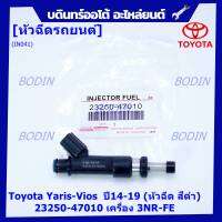 (ราคา /1 ชิ้น+แถมฟรีปลั๊กใหม่ )***ราคาพิเศษ***หัวฉีดใหม่Toyota Yaris-Vios  ปี14-19 (หัวฉีด สีดำ) 23250-47010 เครื่อง 3NR-FE ใช้แทน 1NR /2NR โอริงสีฟ้าได้