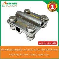 ตัวรองสายทองแดงชุบดีบุก ACON PLUS  LCAC 50-70T-AP CABLE CROSS CLAMP  ตัวรองสายทองแดงชุบดีบุก อุปกรณ์จับยึดสายขนาด 50-70 SQ.MM.