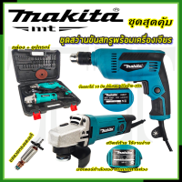 ⭐MAKITA ชุดสว่านพร้อมเครื่องเจียร 607 **การันตีสินค้าตรงปก 100%