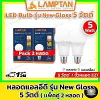 Lamptan หลอดไฟแอลอีดี LED Bulb รุ่น Gloss ขนาด 5W ขั้ว E27 แสงขาว/แสงส้ม