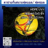 ตาข่ายกั้นสนามฟุตบอล สนามกีฬา  HDPE UV สีดำ หนา 2.8-3.0มม.