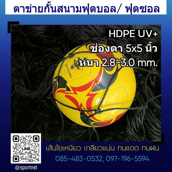 ตาข่ายกั้นสนามฟุตบอล-สนามกีฬา-hdpe-uv-สีดำ-หนา-2-8-3-0มม