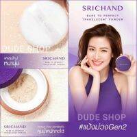 (แท้) Srichand Bare To Perfect Translucent Powder 4.5g ศรีจันทร์ แบร์ ทู เพอร์เฟค ทรานส์ลูเซนท์ คอมแพค พาวเดอร์