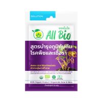 ถูก !! สารบำรุงพืช อินทรีย์ All Bio สูตรป้องกันโรคและเชื้อรา 10 กรัม