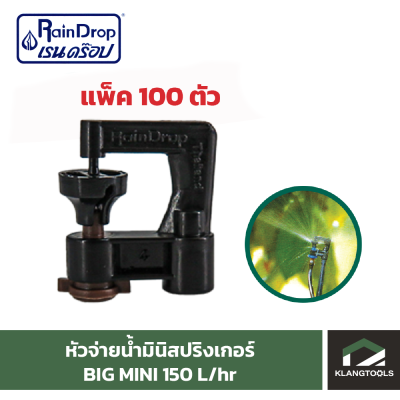 หัวน้ำ Raindrop หัวมินิสปริงเกอร์ Minisprinkler หัวจ่ายน้ำ หัวเรนดรอป รุ่น BIG MINI 150 ลิตร แพ็ค 100 ตัว