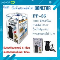 ปั๊มน้ำประหยัดไฟ BONETAR โบเนทต้า FP 35 ปั๊มน้ำ บ่อปลา ปั๊มทำน้ำตก